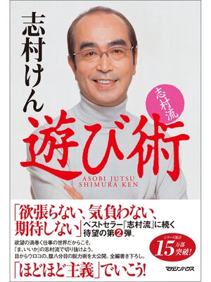 cover image of 志村流　遊び術